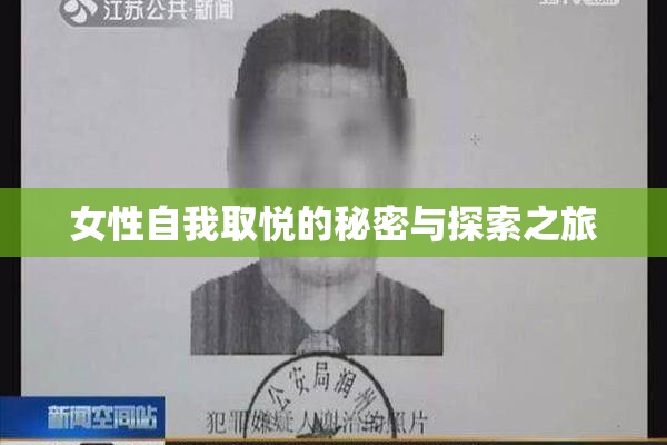 女性自我取悦的秘密与探索之旅
