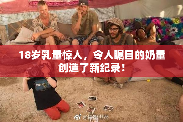 18岁乳量惊人，令人瞩目的奶量创造了新纪录！