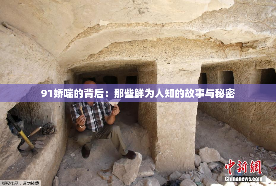 91娇喘的背后：那些鲜为人知的故事与秘密