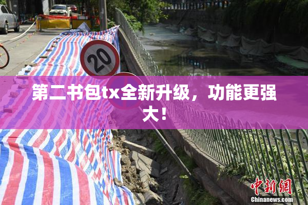 第二书包tx全新升级，功能更强大！