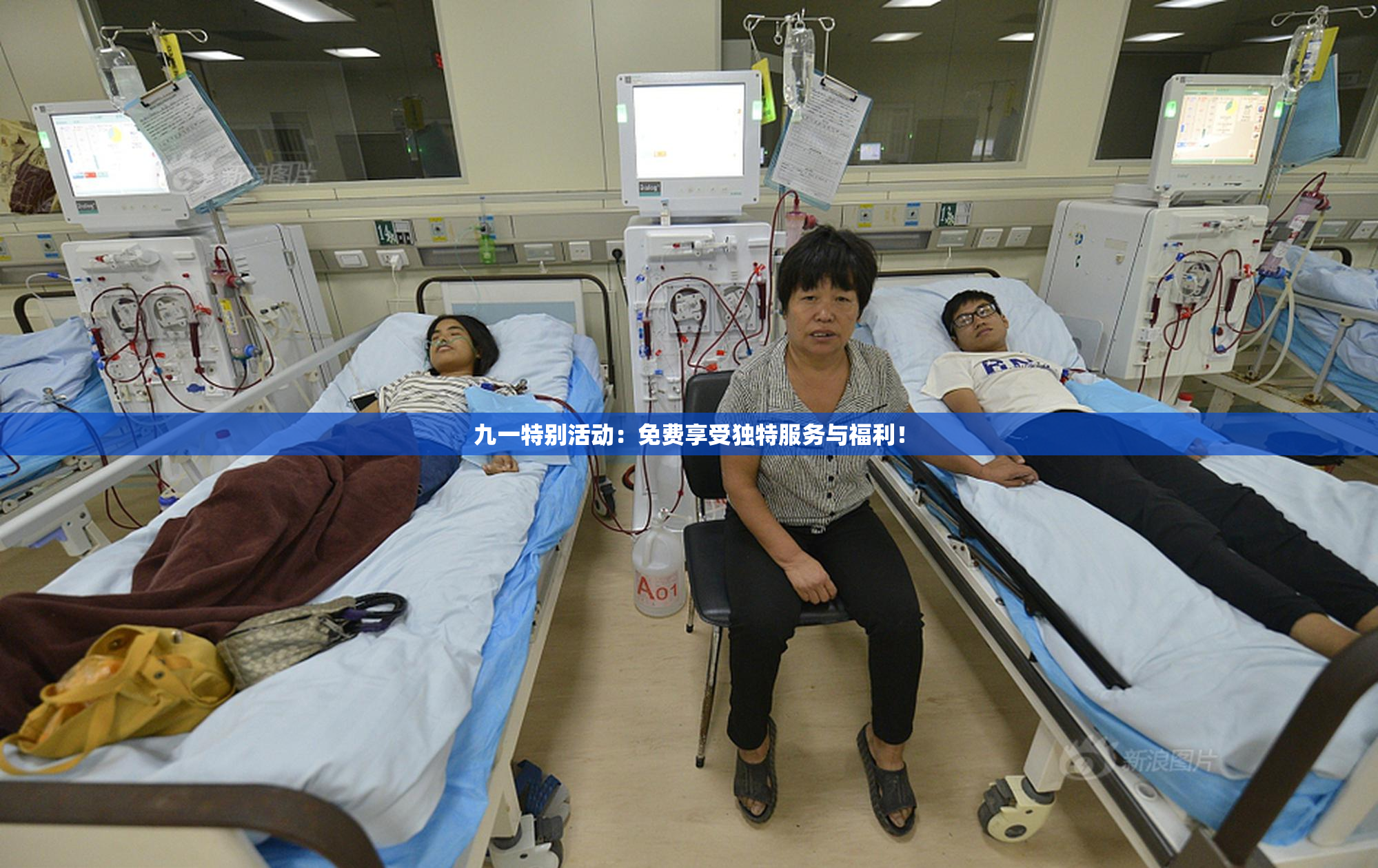 九一特别活动：免费享受独特服务与福利！
