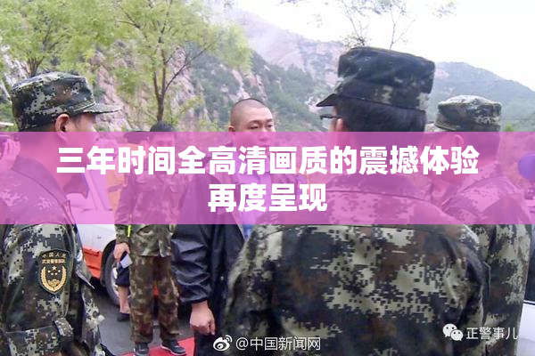 三年时间全高清画质的震撼体验再度呈现