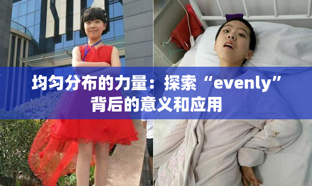 均匀分布的力量：探索“evenly”背后的意义和应用