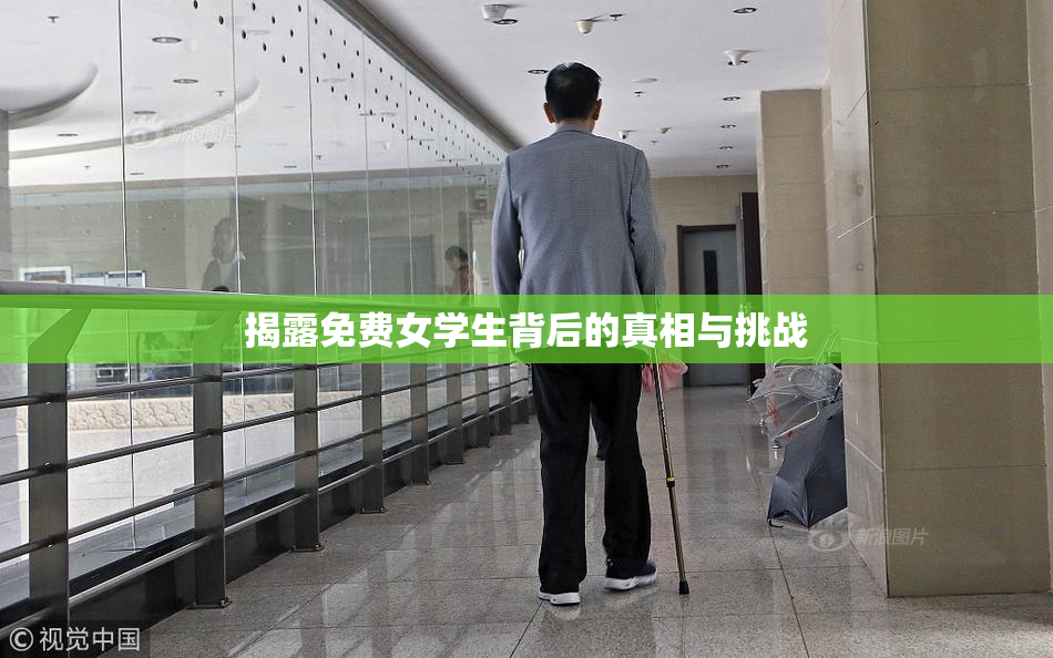 揭露免费女学生背后的真相与挑战