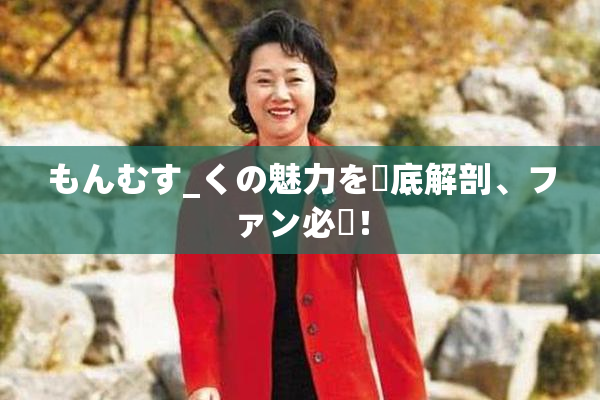 もんむす_くの魅力を徹底解剖、ファン必見！