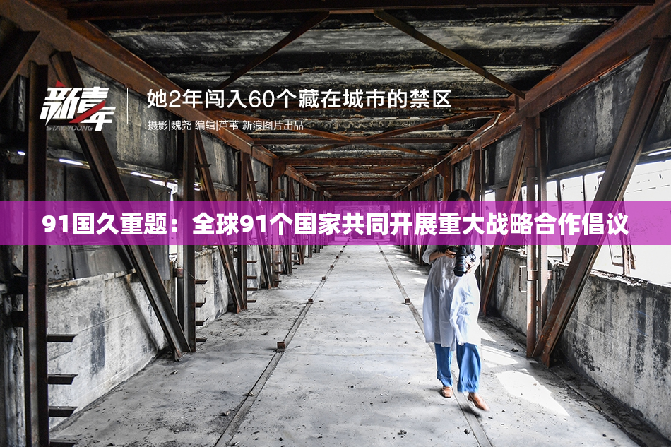 91国久重题：全球91个国家共同开展重大战略合作倡议