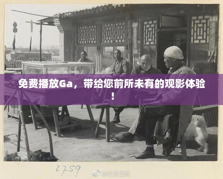 免费播放Ga，带给您前所未有的观影体验！