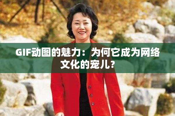 GIF动图的魅力：为何它成为网络文化的宠儿？