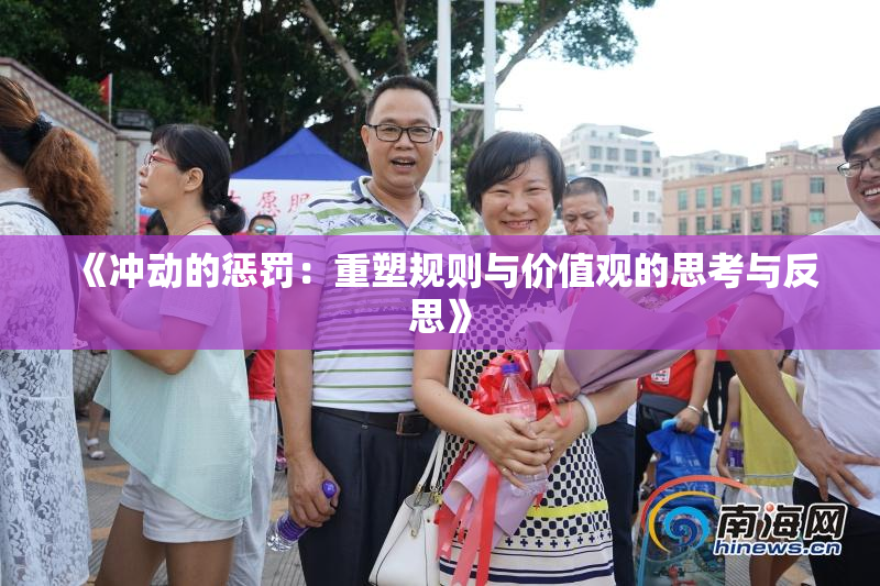 《冲动的惩罚：重塑规则与价值观的思考与反思》