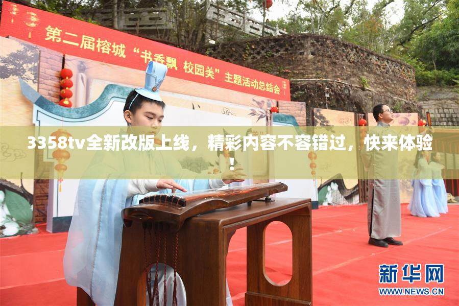 3358tv全新改版上线，精彩内容不容错过，快来体验！