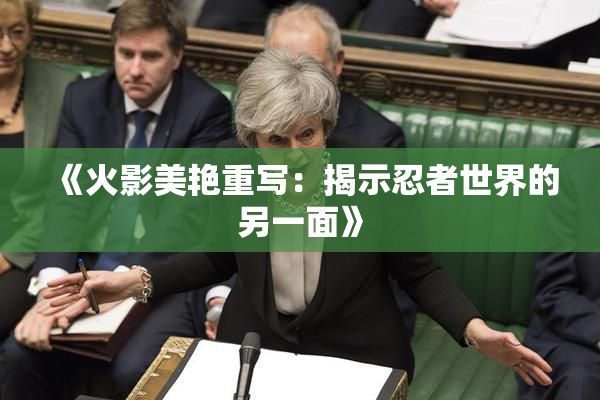 《火影美艳重写：揭示忍者世界的另一面》