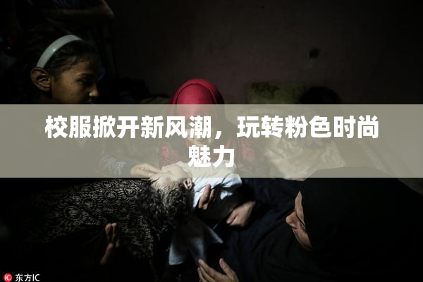 校服掀开新风潮，玩转粉色时尚魅力