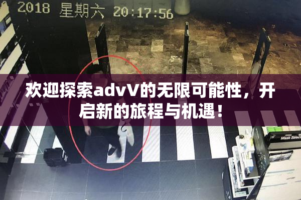 欢迎探索advV的无限可能性，开启新的旅程与机遇！