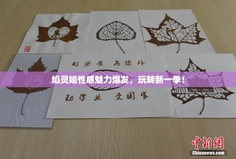 焰灵姬性感魅力爆发，玩转新一季！