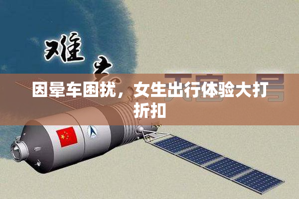 因晕车困扰，女生出行体验大打折扣