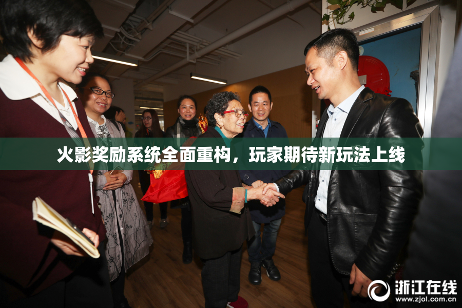 火影奖励系统全面重构，玩家期待新玩法上线