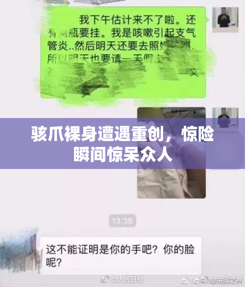 骇爪裸身遭遇重创，惊险瞬间惊呆众人