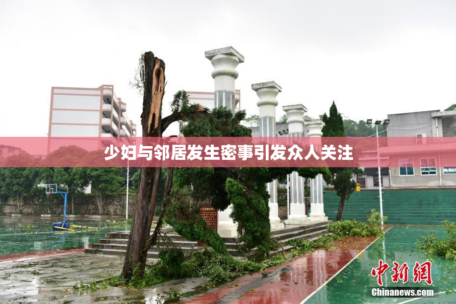 少妇与邻居发生密事引发众人关注