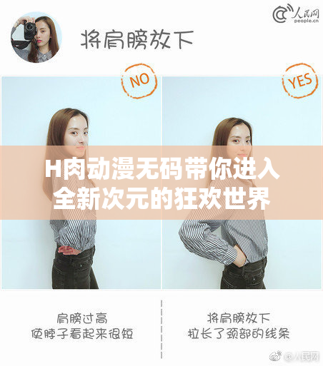 H肉动漫无码带你进入全新次元的狂欢世界