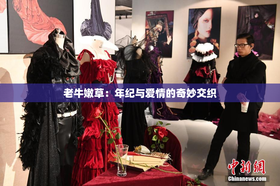 老牛嫩草：年纪与爱情的奇妙交织