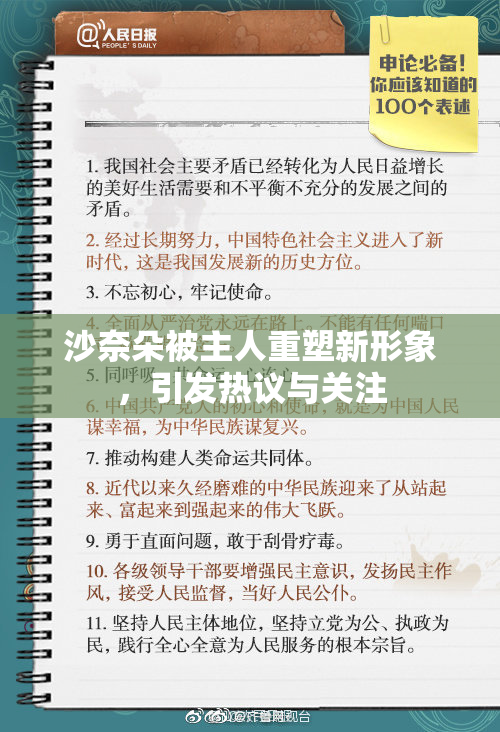 沙奈朵被主人重塑新形象，引发热议与关注