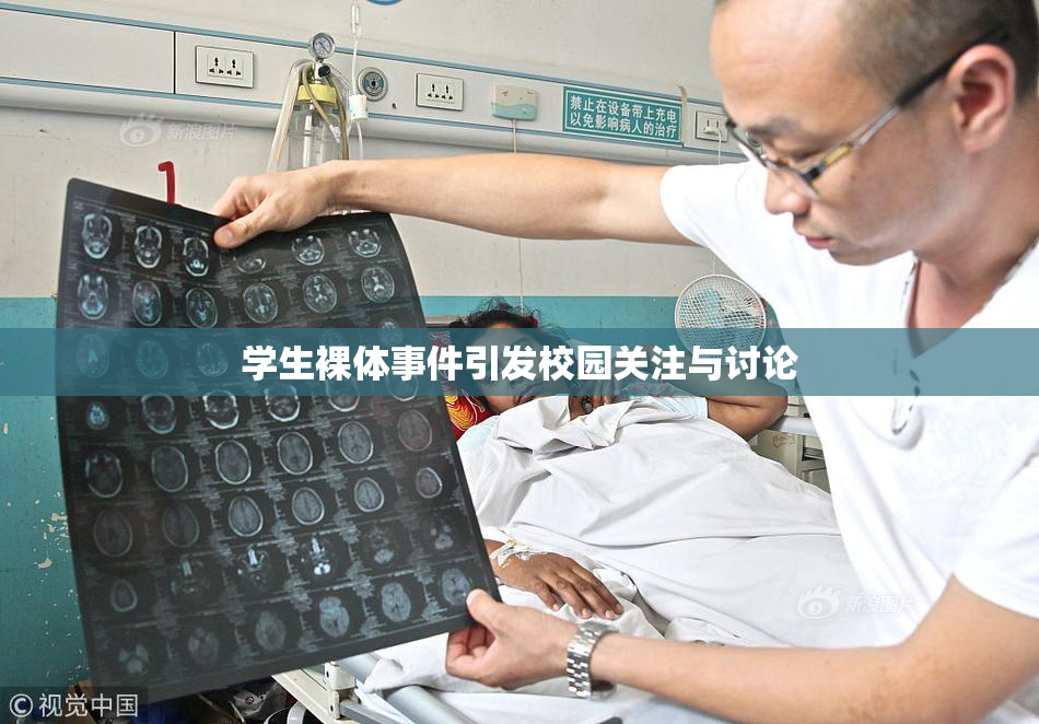 学生裸体事件引发校园关注与讨论