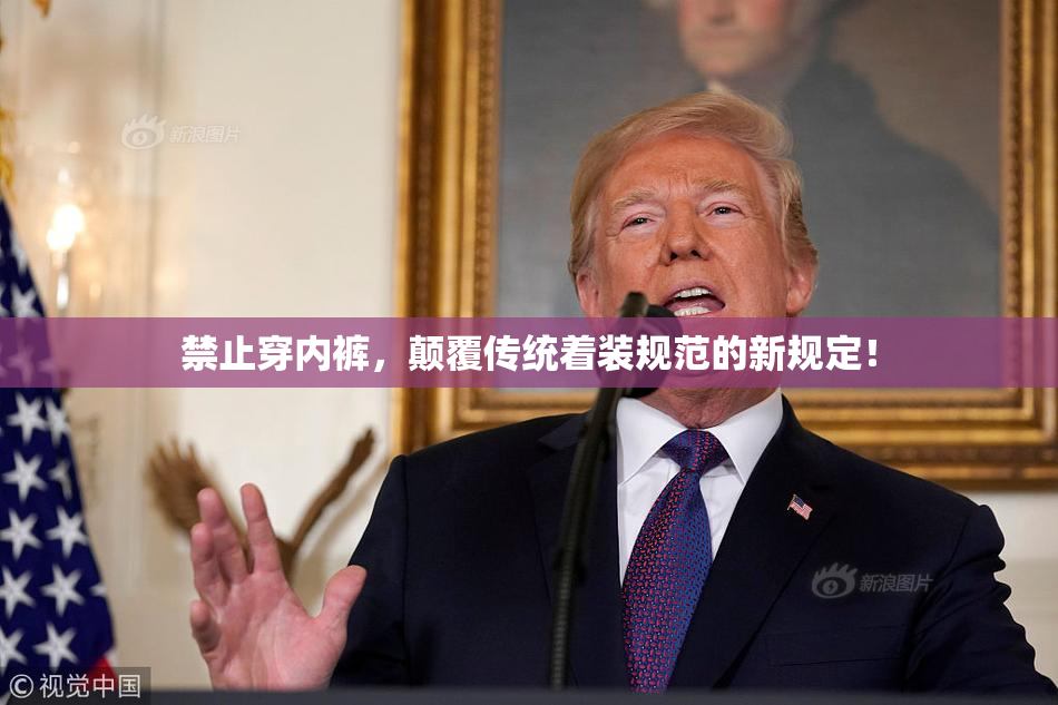 禁止穿内裤，颠覆传统着装规范的新规定！