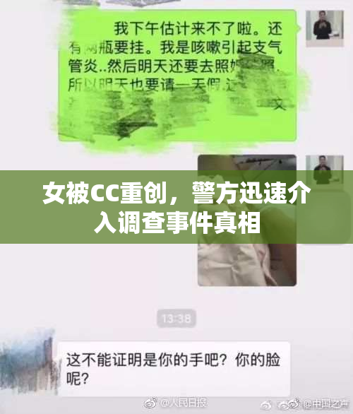 女被CC重创，警方迅速介入调查事件真相