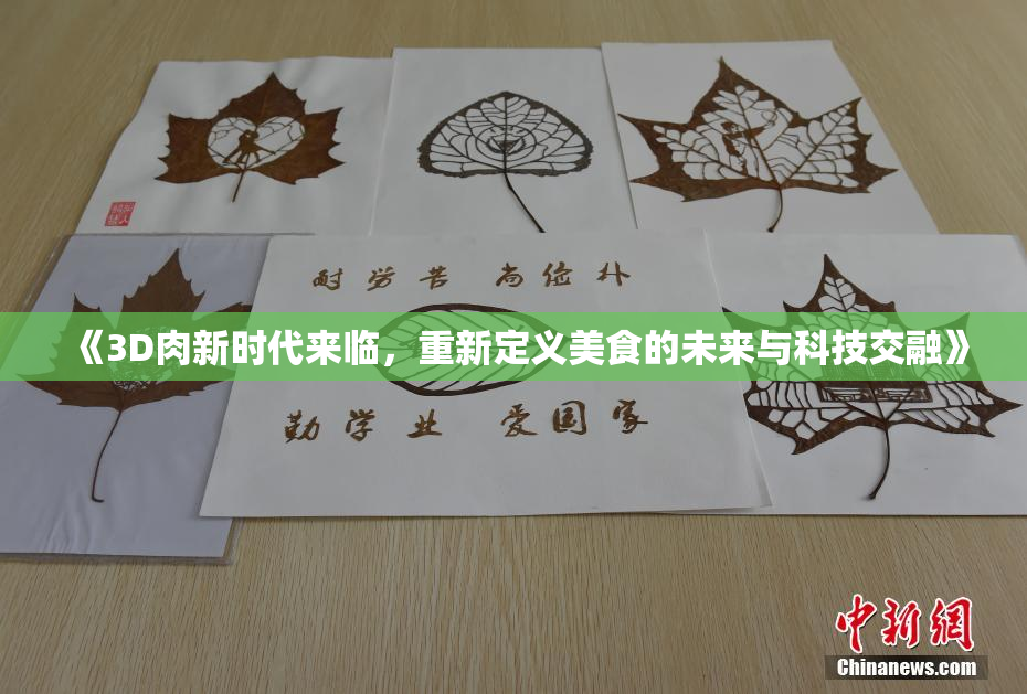 《3D肉新时代来临，重新定义美食的未来与科技交融》