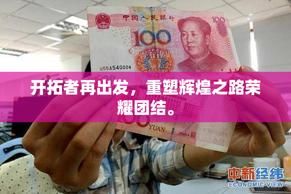 开拓者再出发，重塑辉煌之路荣耀团结。