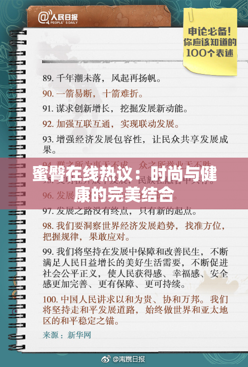 蜜臀在线热议：时尚与健康的完美结合