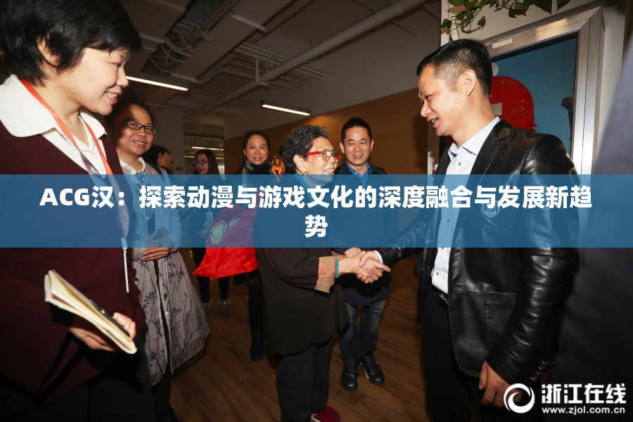ACG汉：探索动漫与游戏文化的深度融合与发展新趋势