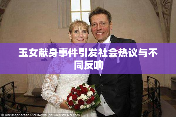 玉女献身事件引发社会热议与不同反响
