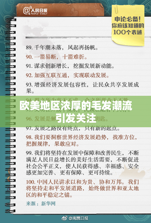 欧美地区浓厚的毛发潮流引发关注