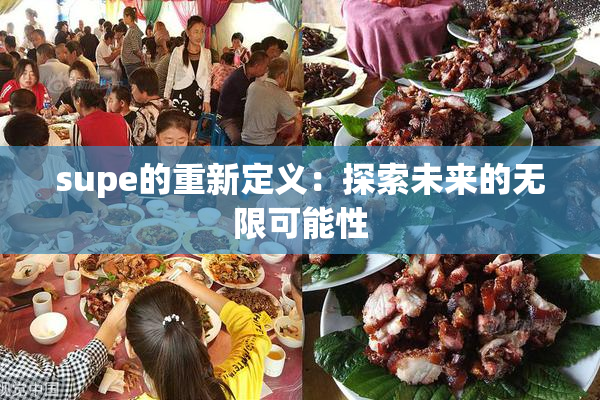 supe的重新定义：探索未来的无限可能性