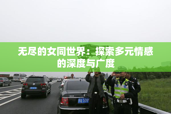 无尽的女同世界：探索多元情感的深度与广度