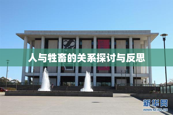 人与牲畜的关系探讨与反思