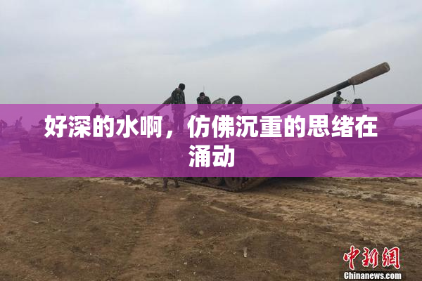 好深的水啊，仿佛沉重的思绪在涌动