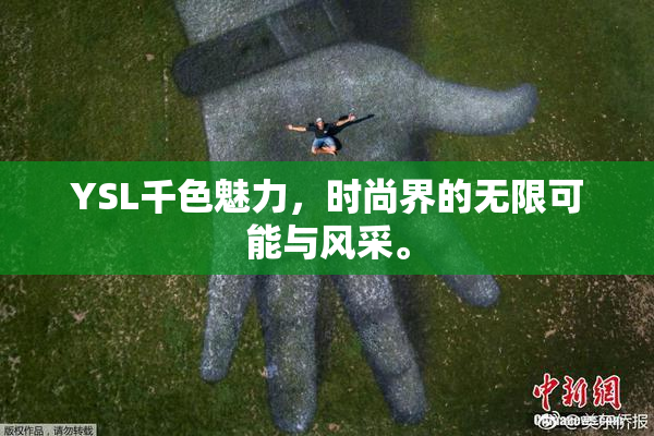 YSL千色魅力，时尚界的无限可能与风采。