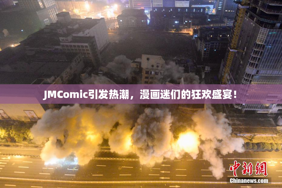 JMComic引发热潮，漫画迷们的狂欢盛宴！
