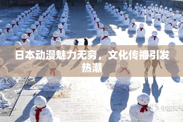 日本动漫魅力无穷，文化传播引发热潮