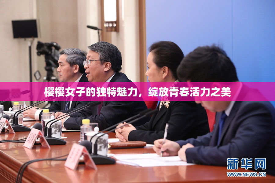 樱樱女子的独特魅力，绽放青春活力之美