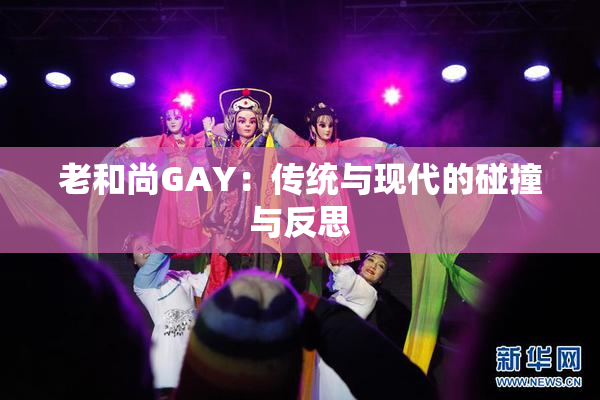 老和尚GAY：传统与现代的碰撞与反思