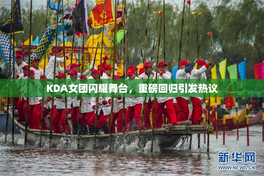 KDA女团闪耀舞台，重磅回归引发热议