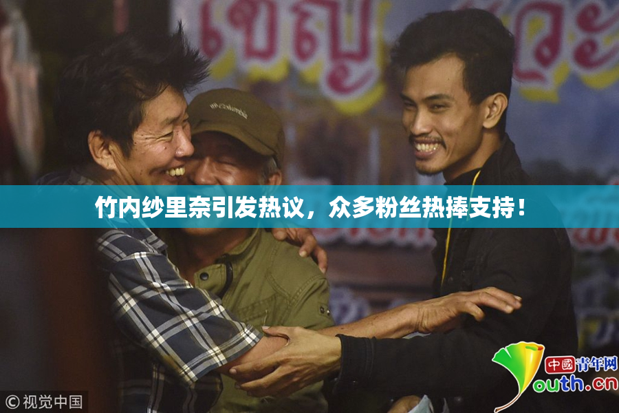 竹内纱里奈引发热议，众多粉丝热捧支持！