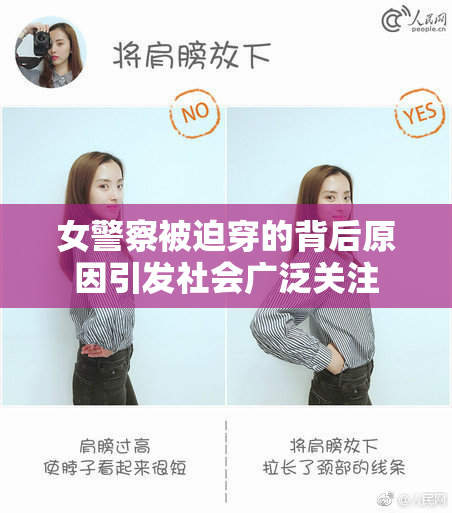 女警察被迫穿的背后原因引发社会广泛关注