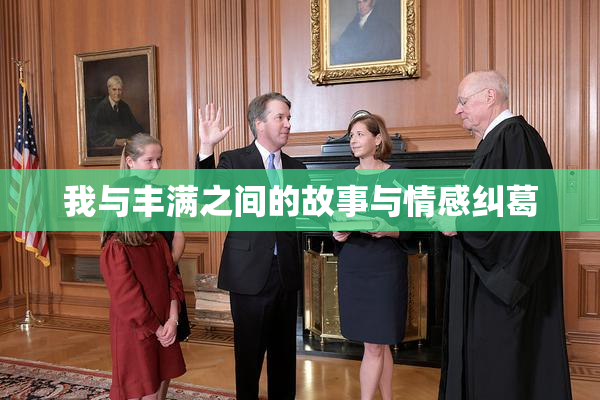 我与丰满之间的故事与情感纠葛