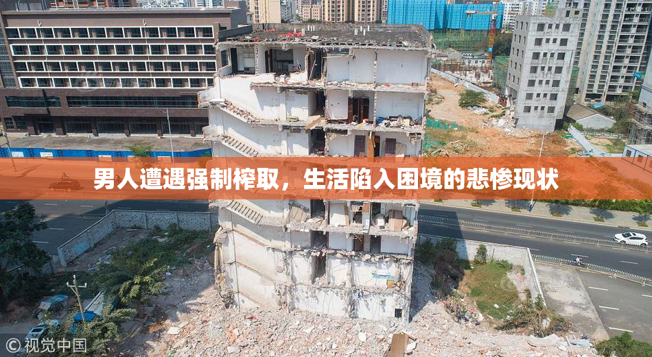 男人遭遇强制榨取，生活陷入困境的悲惨现状