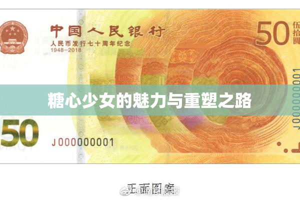 糖心少女的魅力与重塑之路