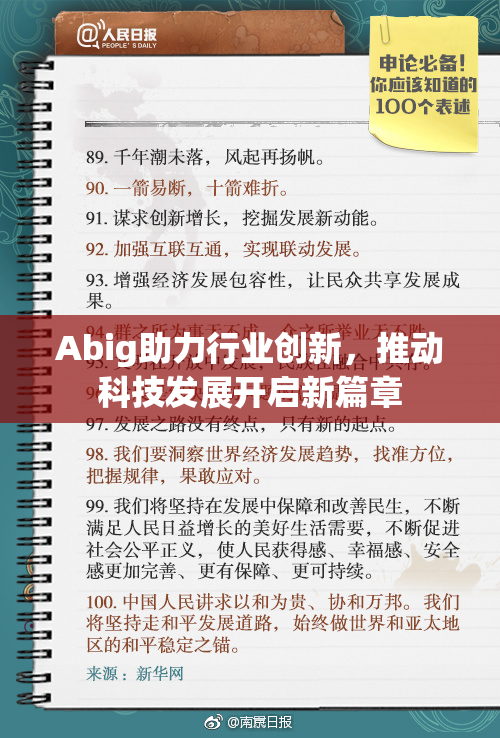 Abig助力行业创新，推动科技发展开启新篇章